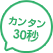 簡単30秒