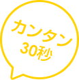簡単30秒