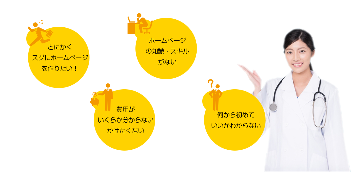 とにかくスグにホームページを作りたい！・費用がいくらか分からない、かけたくない・ホームページの知識・スキルがない・何から初めていいか分からない